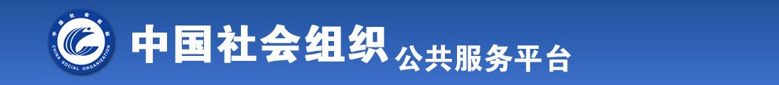 艹逼视频观看全国社会组织信息查询